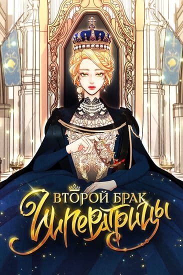 Второй брак императрицы