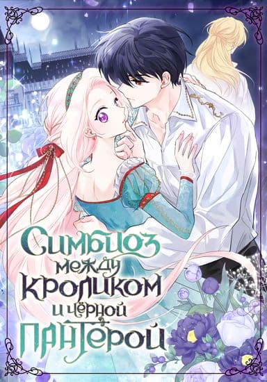 Симбиоз между кроликом и чёрной пантерой