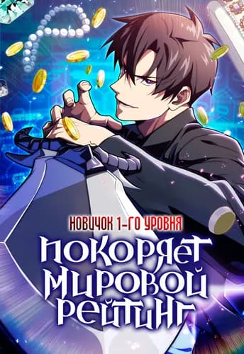Новичок 1-го уровня покоряет мировой рейтинг