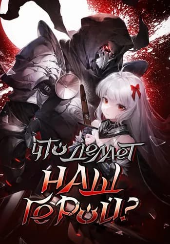 Что делает наш герой?