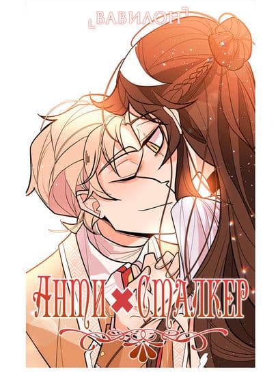 АнтиСТАЛКЕР