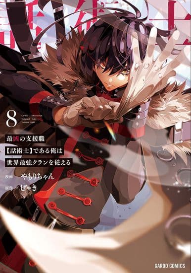 Я – самый жестокий класс поддержки – ⌈Диктор⌋, и я создам самый сильный клан в мире!