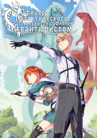 Офицер галактического флота становится авантюристом