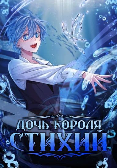 Дочь короля стихий