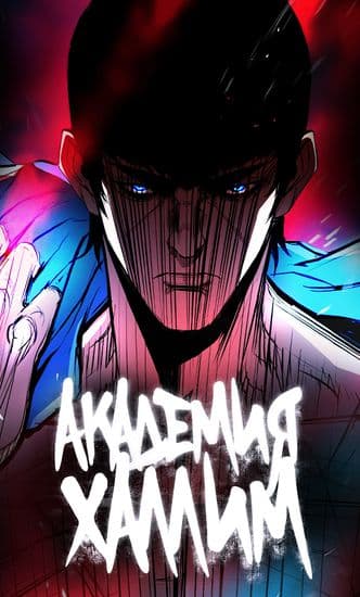 Академия Халлим