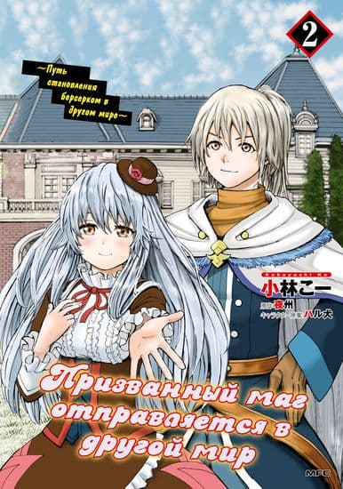 Призванный маг отправляется в другой мир