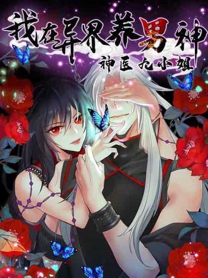 Божественный доктор против короля демонов