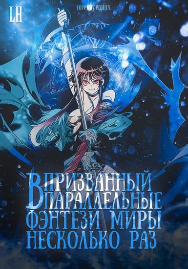 Призванный в параллельные фэнтези миры несколько раз