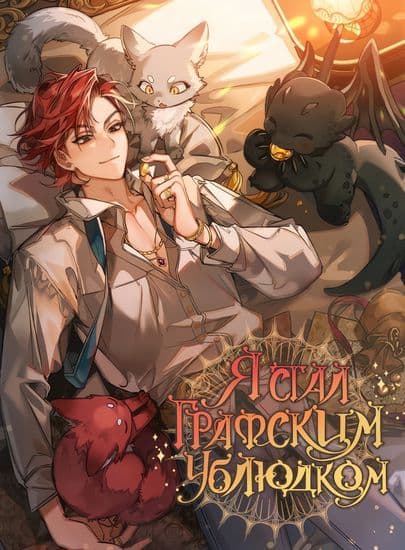 Я стал графским ублюдком