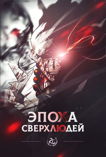 Эпоха Сверхлюдей