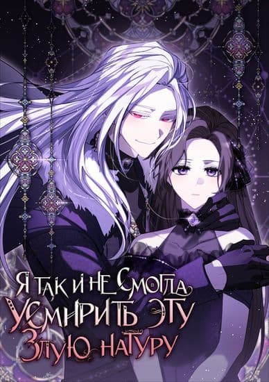 Я так и не смогла усмирить эту злую натуру