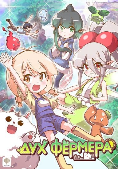 Дух Фермера