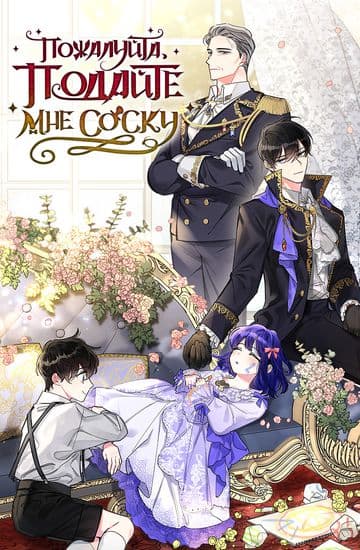 Пожалуйста, подайте мне соску