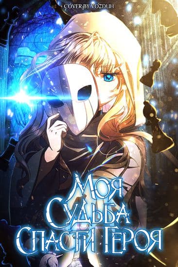 Моя судьба спасти героя