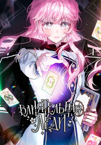 Влиятельная леди