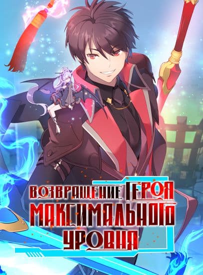 Возвращение героя максимального уровня