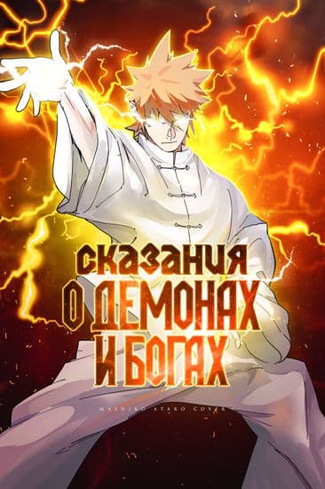Сказания о демонах и богах