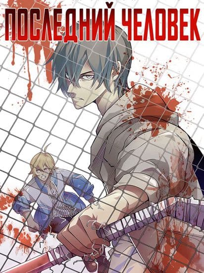 Последний человек