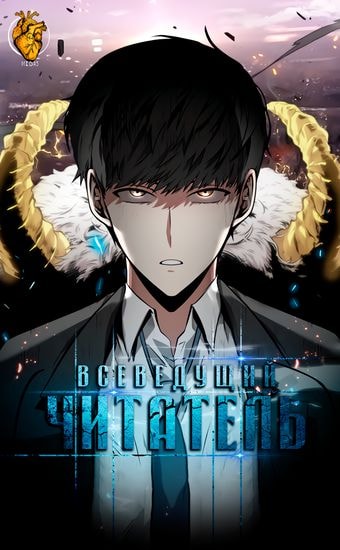 Всеведущий читатель